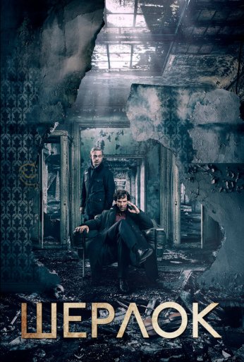Шерлок (2010) онлайн бесплатно